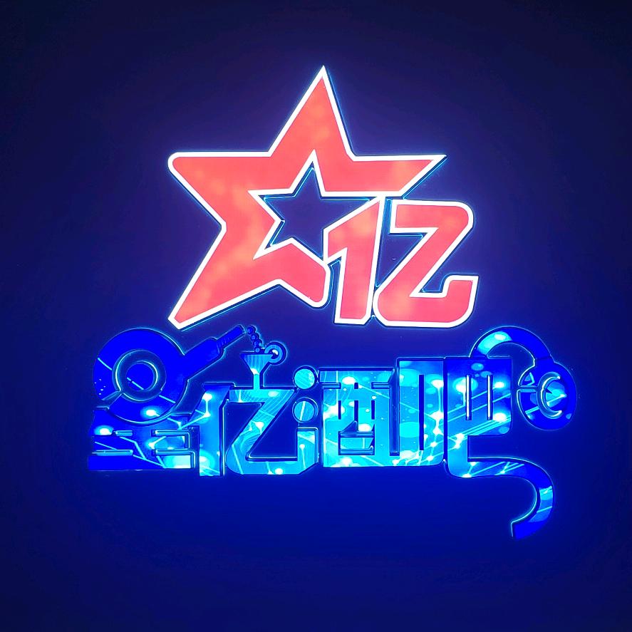 星亿酒吧(马蹄街店)官方号