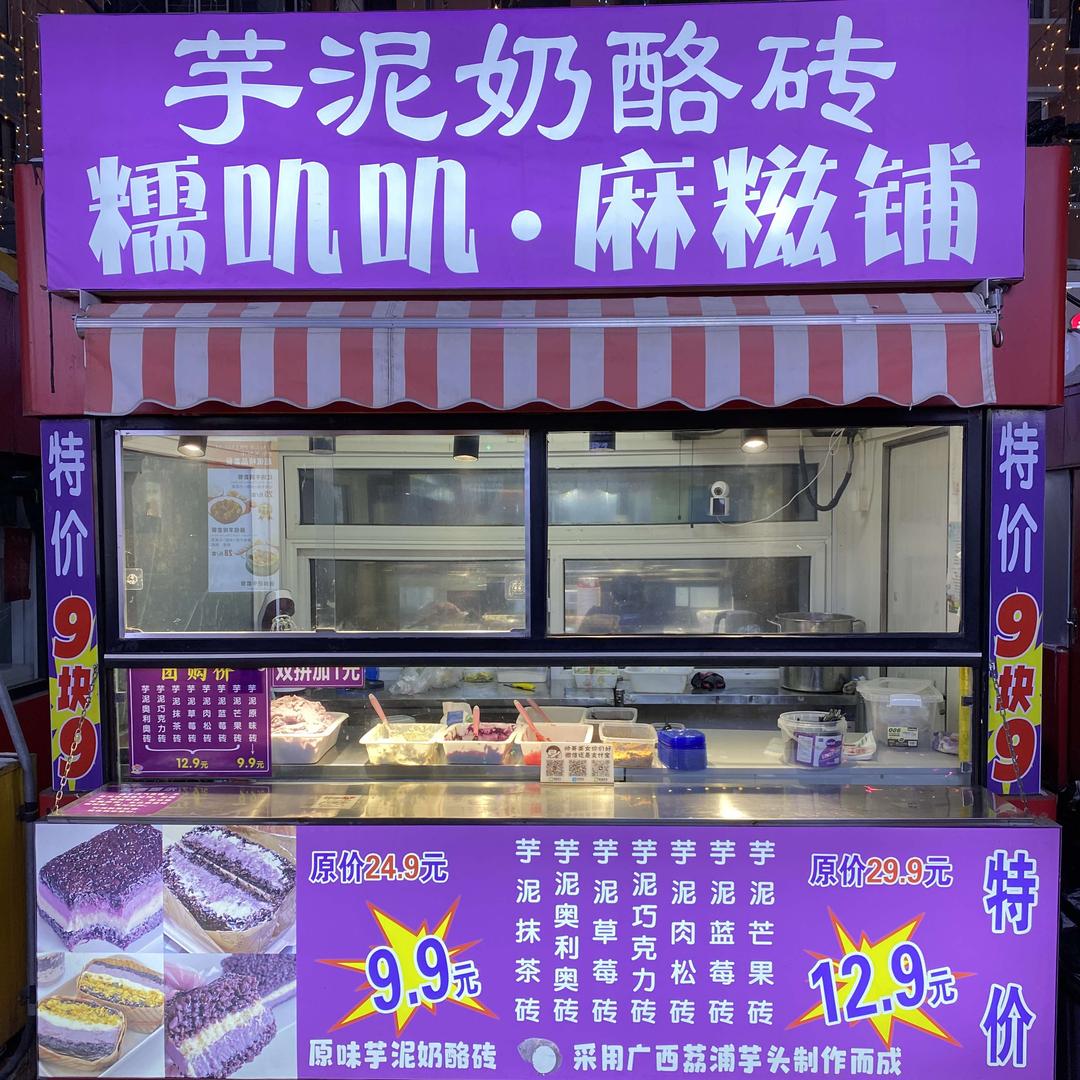 吃饱么芋泥奶酪砖官方号