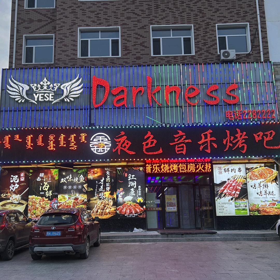 Darkness夜色音乐烤吧