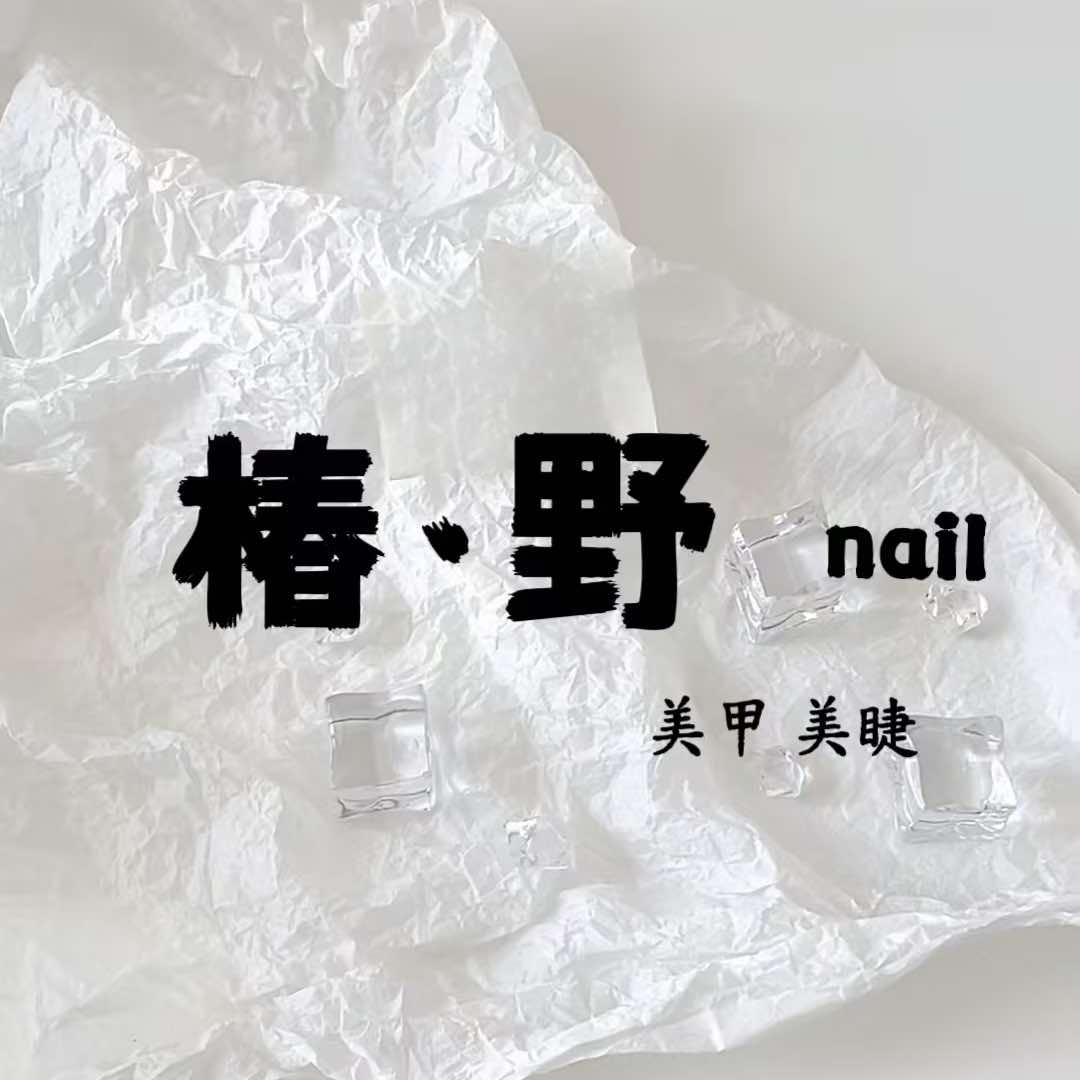 椿·野nail美甲美睫