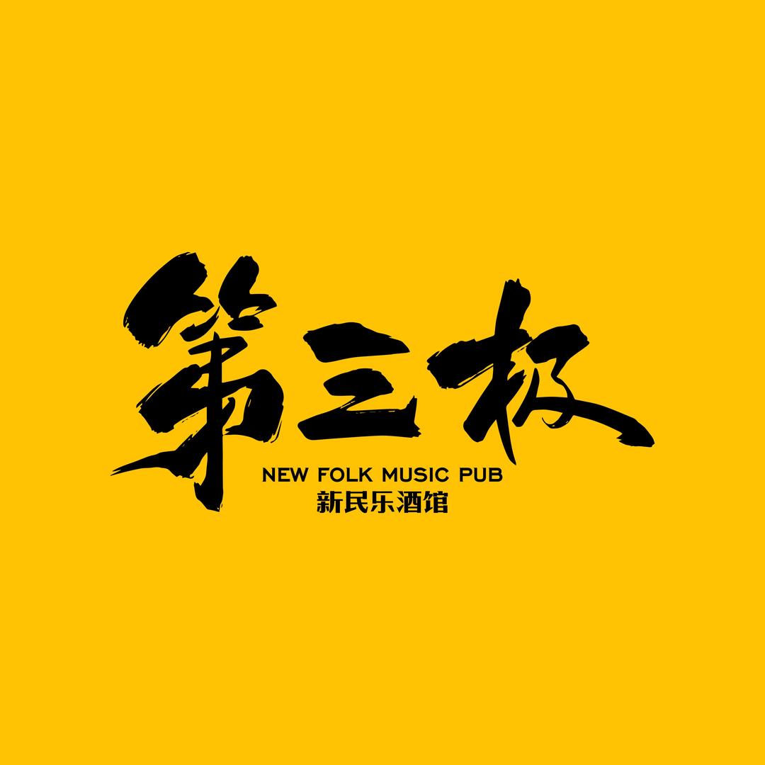 第三极新民乐酒馆（绵阳店）