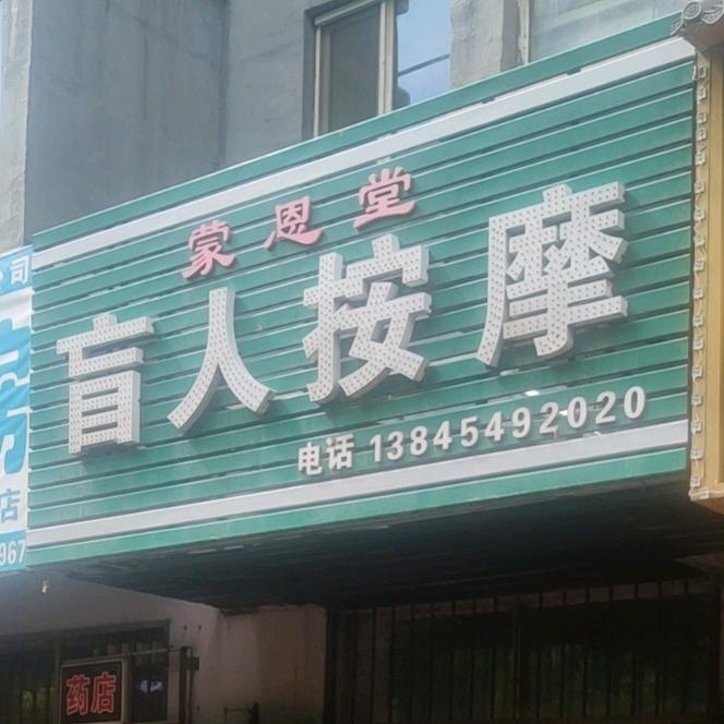 蒙恩堂盲人按摩官方号