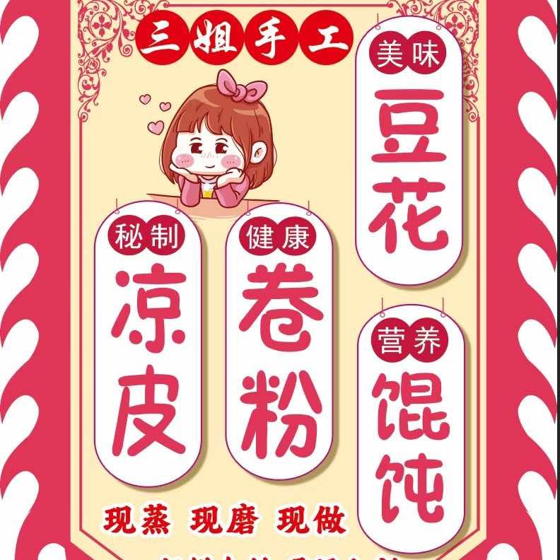 三姐手工凉皮