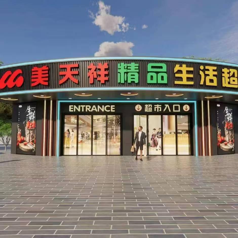 美天祥超市优选直播间