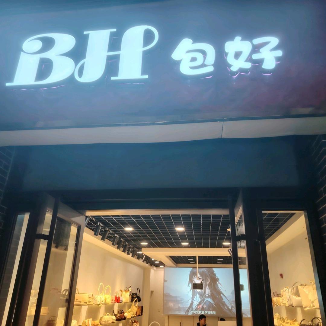 HB包好