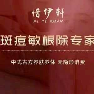 安阳市殷都区惜伊轩古方养肤养体美容店（个体工商户）