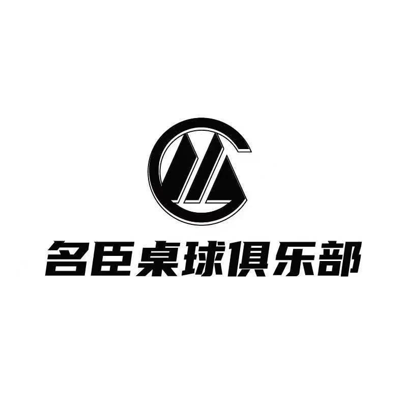 名臣桌球俱乐部官方号