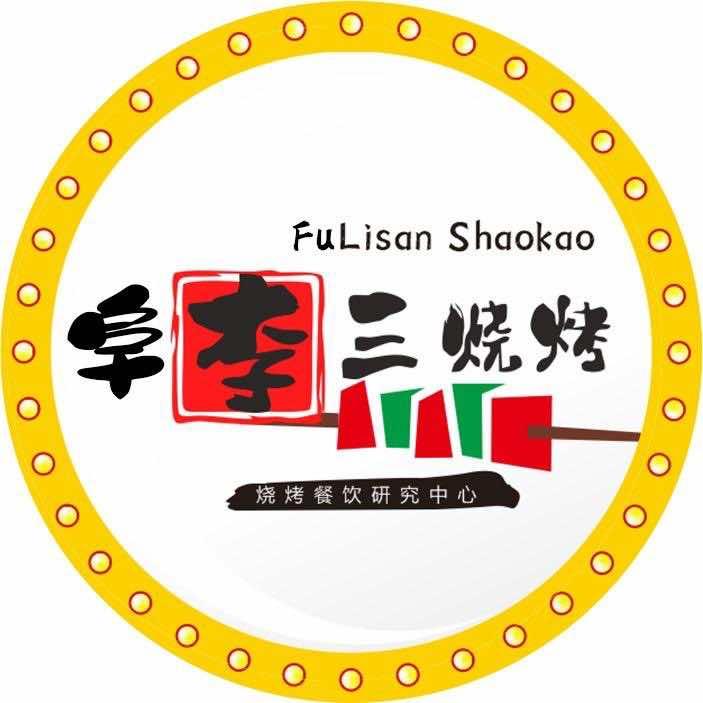 阜李三烧烤