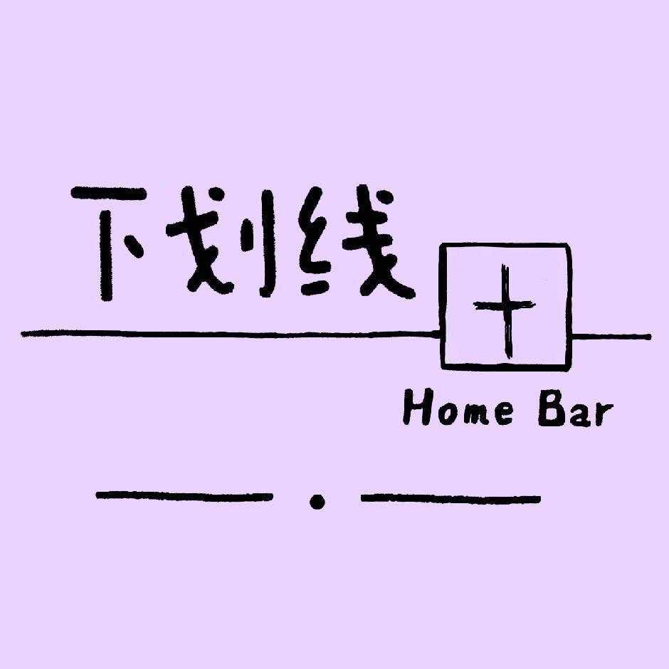 下划线home bar官方号