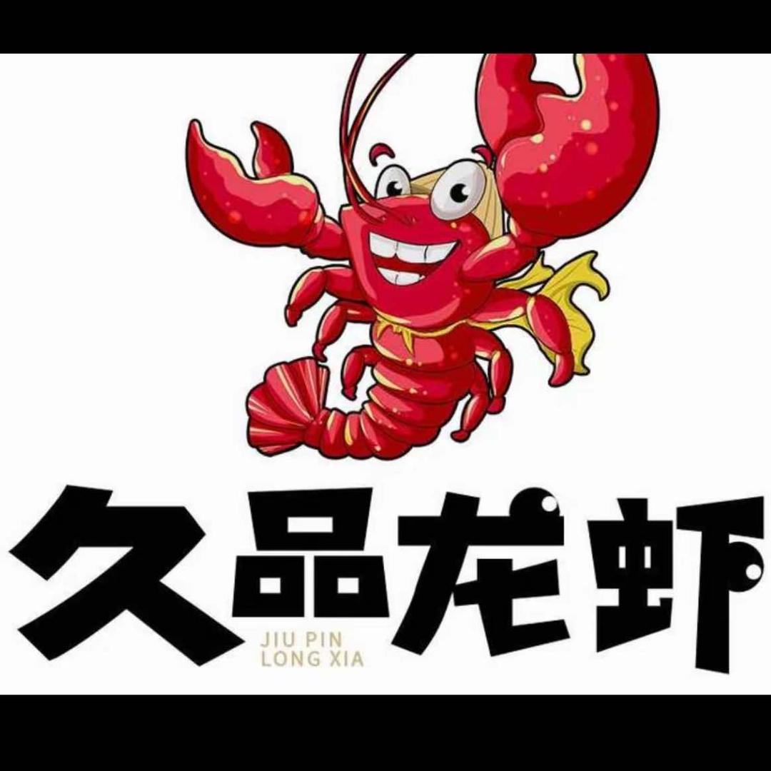 南充市久品龙虾