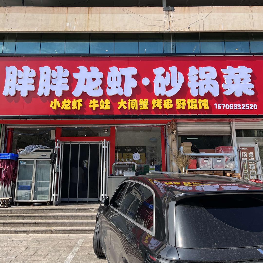 胖胖龙虾