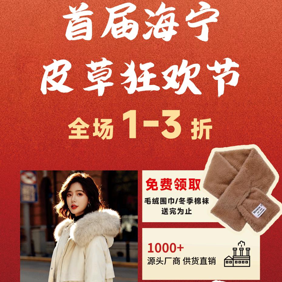 海宁皮草狂欢节官方号