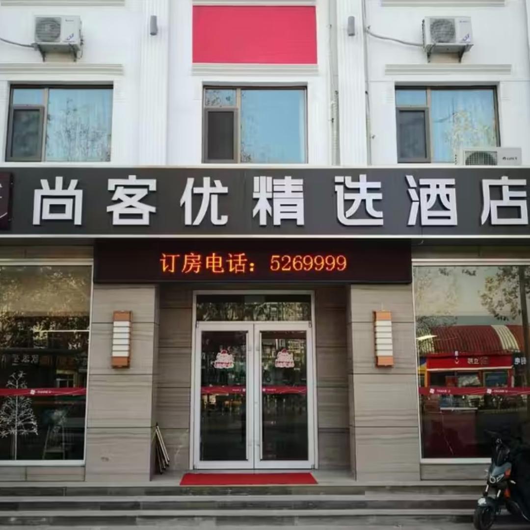 华旅居·尚客优精选酒店（寿光圣城街店)