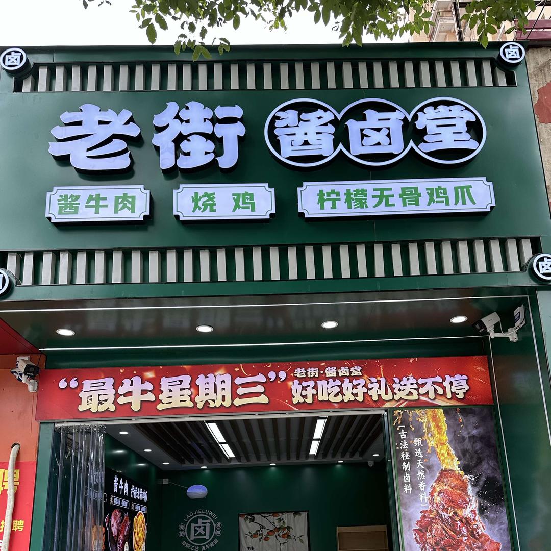 老街酱卤堂