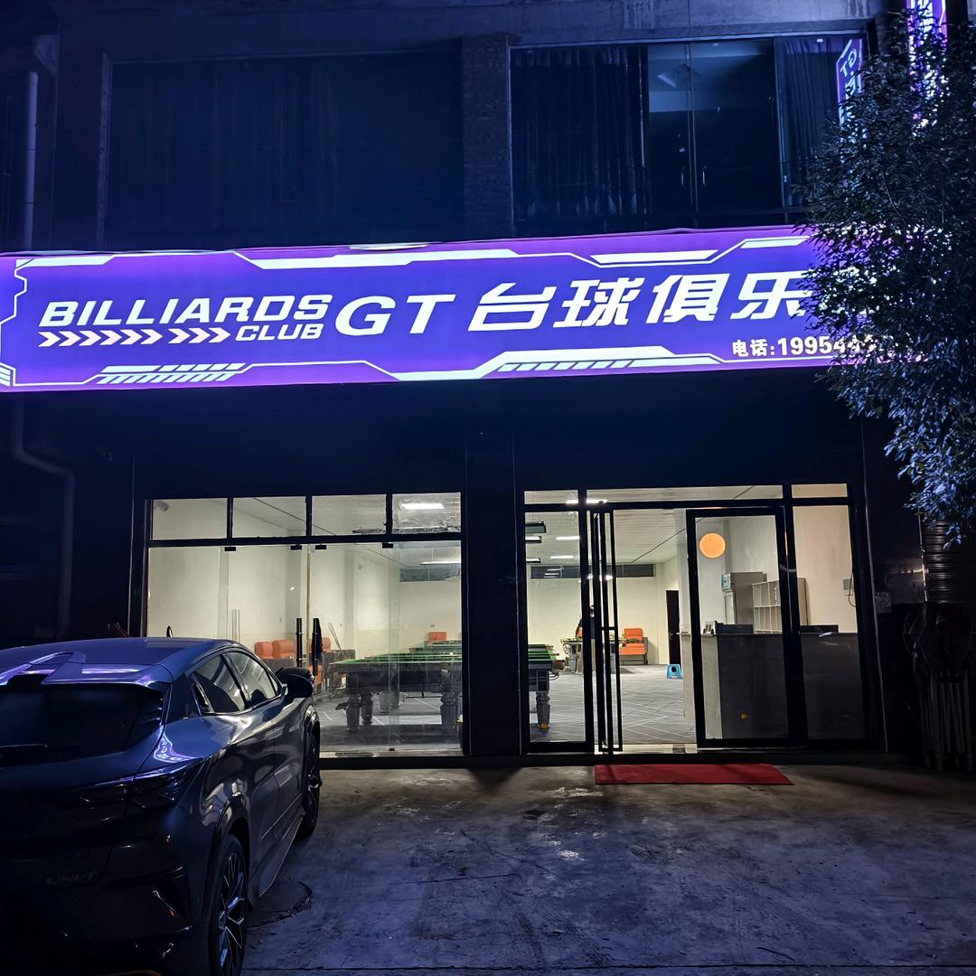 普定GT台球俱乐部