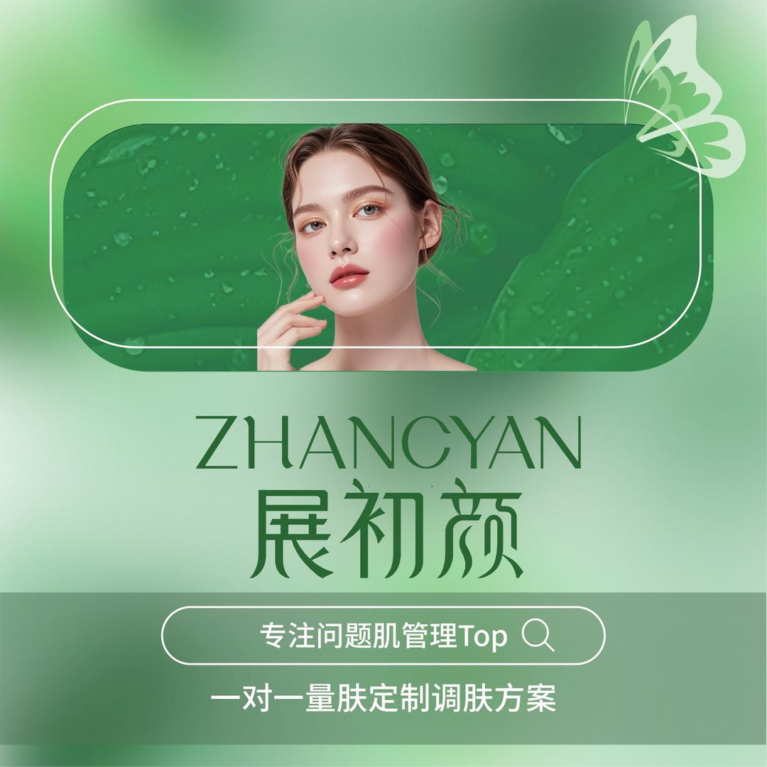 展初颜问题肌管理中心（长江中路店）