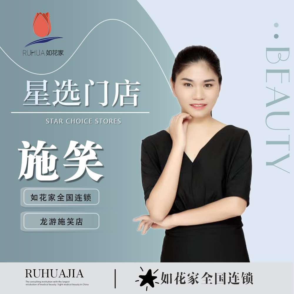 如花家龙游纹眉施笑店