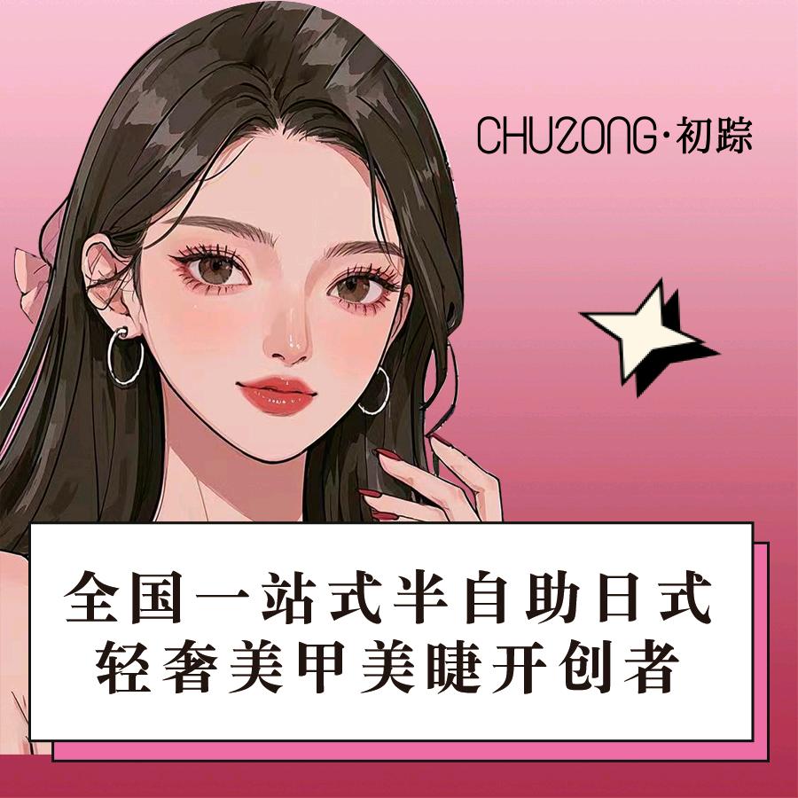 初踪日式美甲美睫(钓鱼台店)