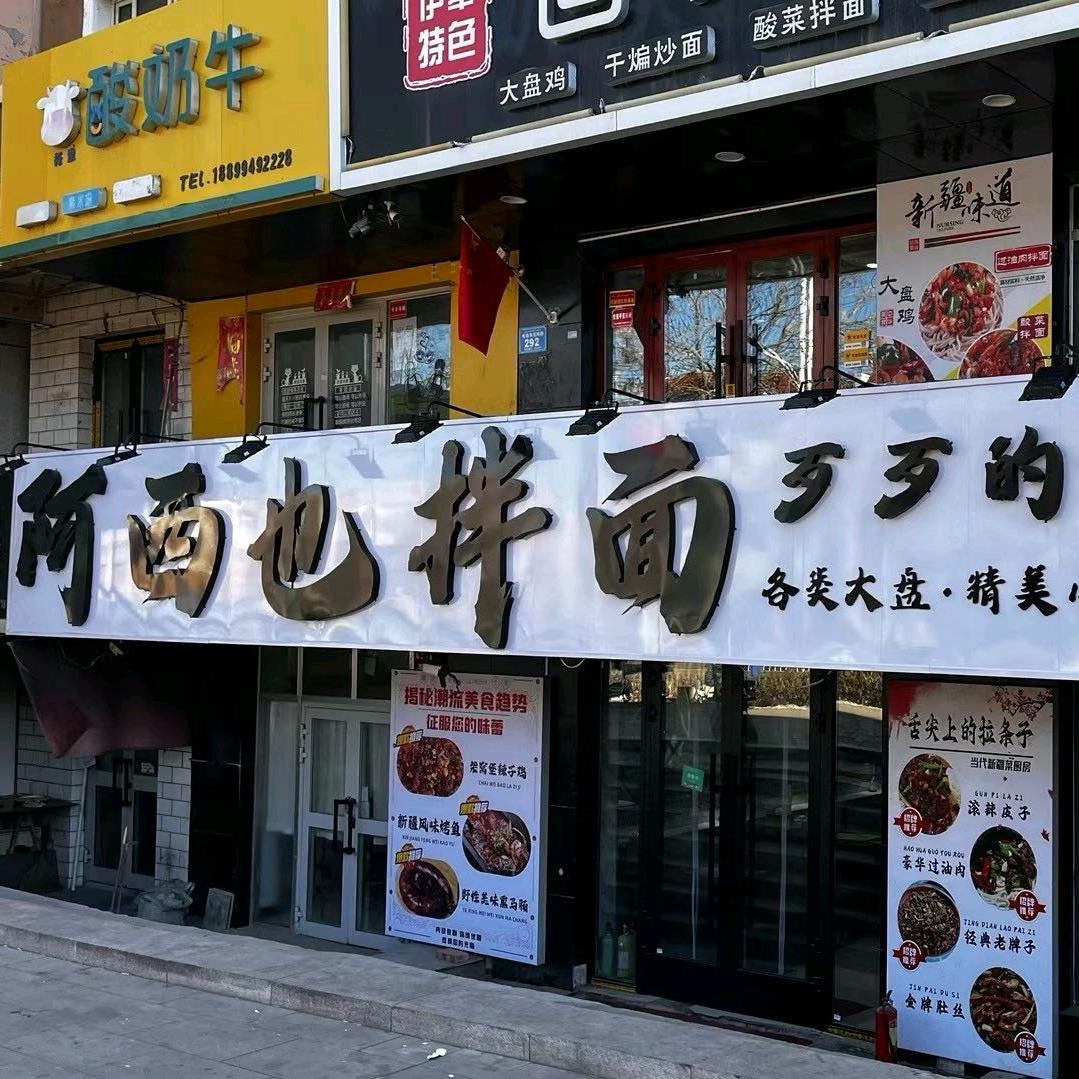阿西乜拌面（歹歹的过油肉）