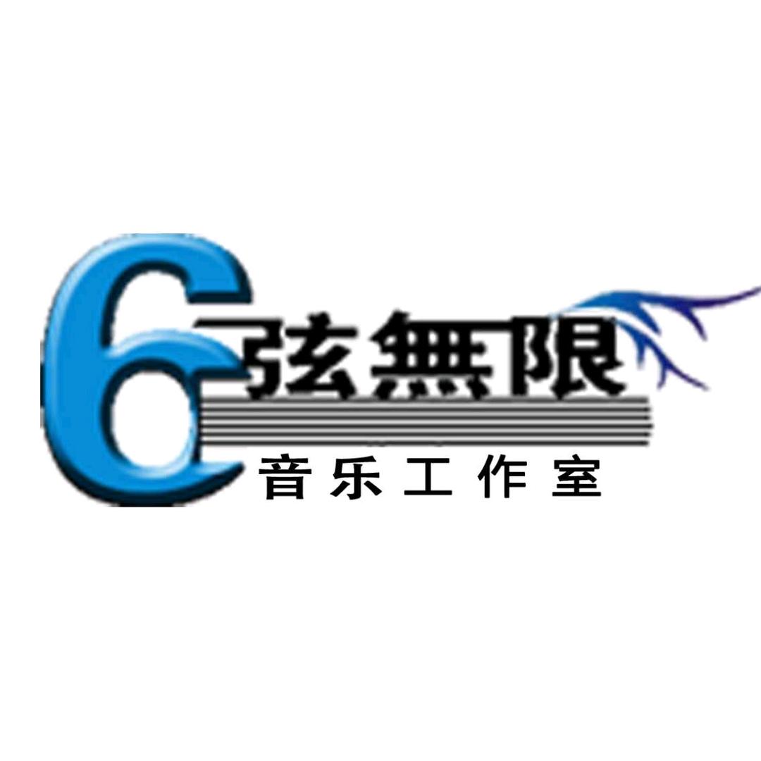 六弦无限工作室