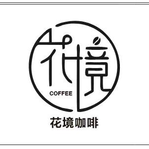 花境咖啡