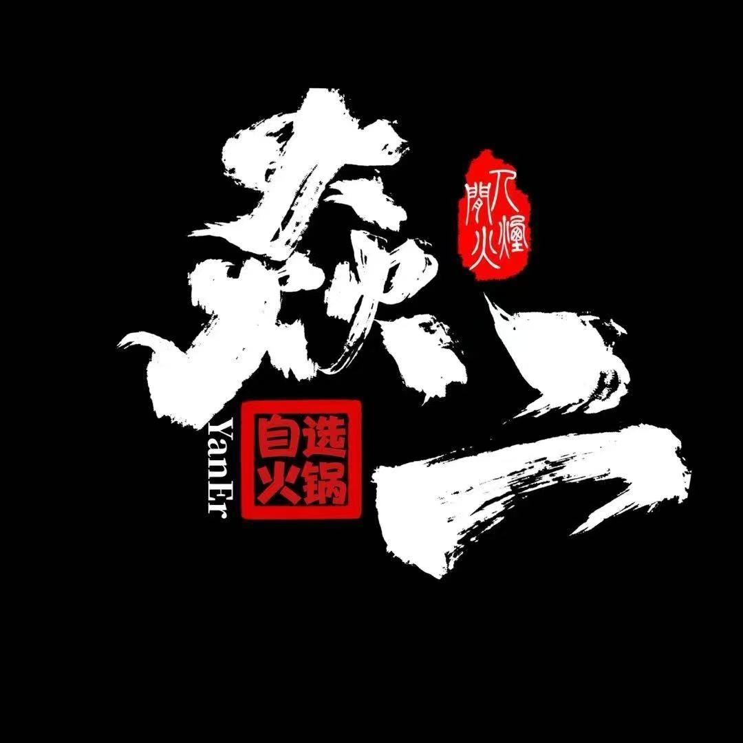 焱二自选火锅(汉川店)
