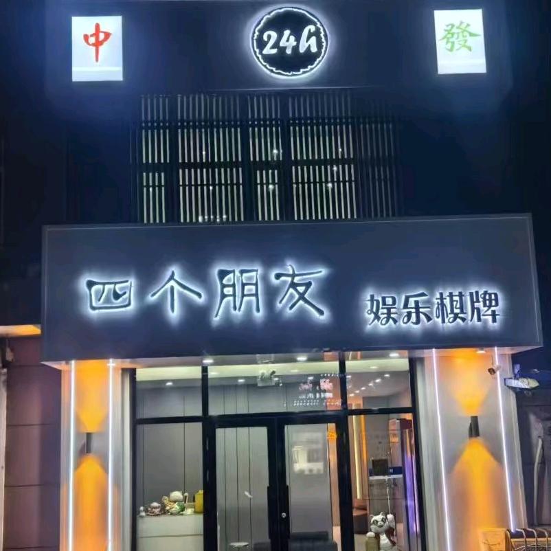 四个朋友棋牌室。