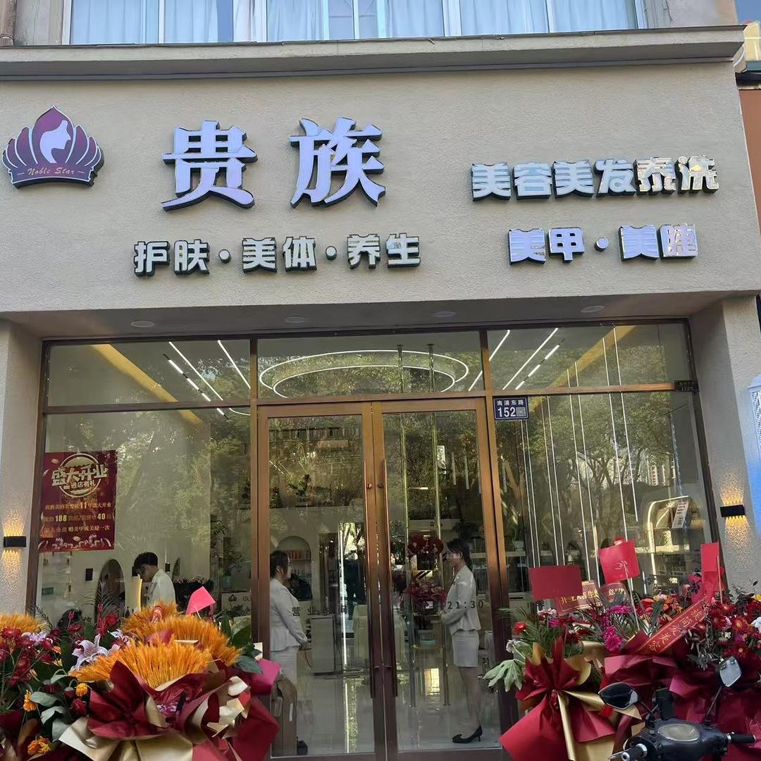 贵族简爱美容美发