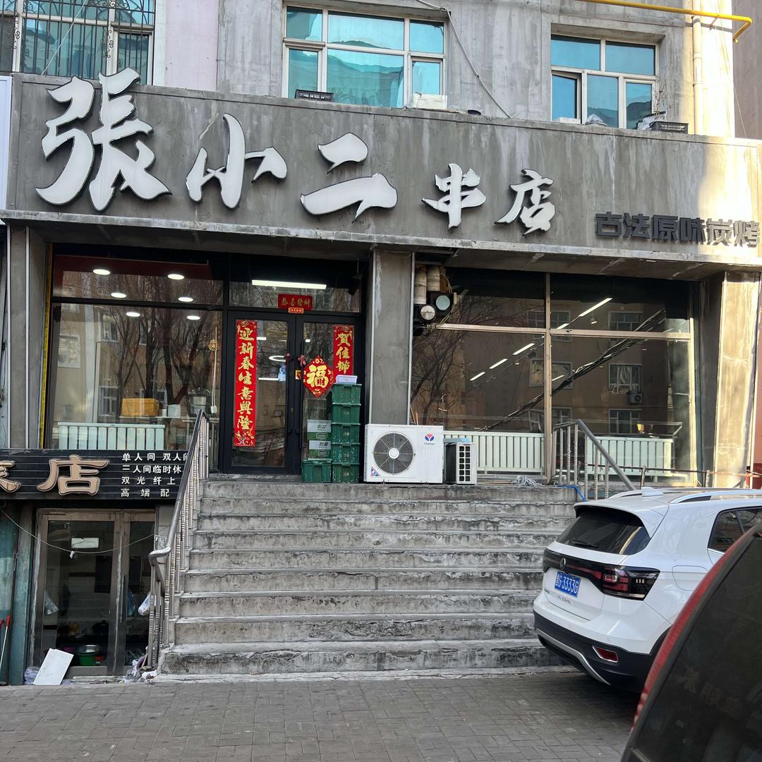 鸡西市鸡冠区张小二串店