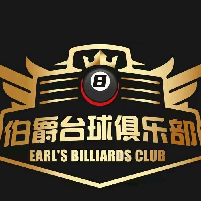 德庆县伯爵台球俱乐部