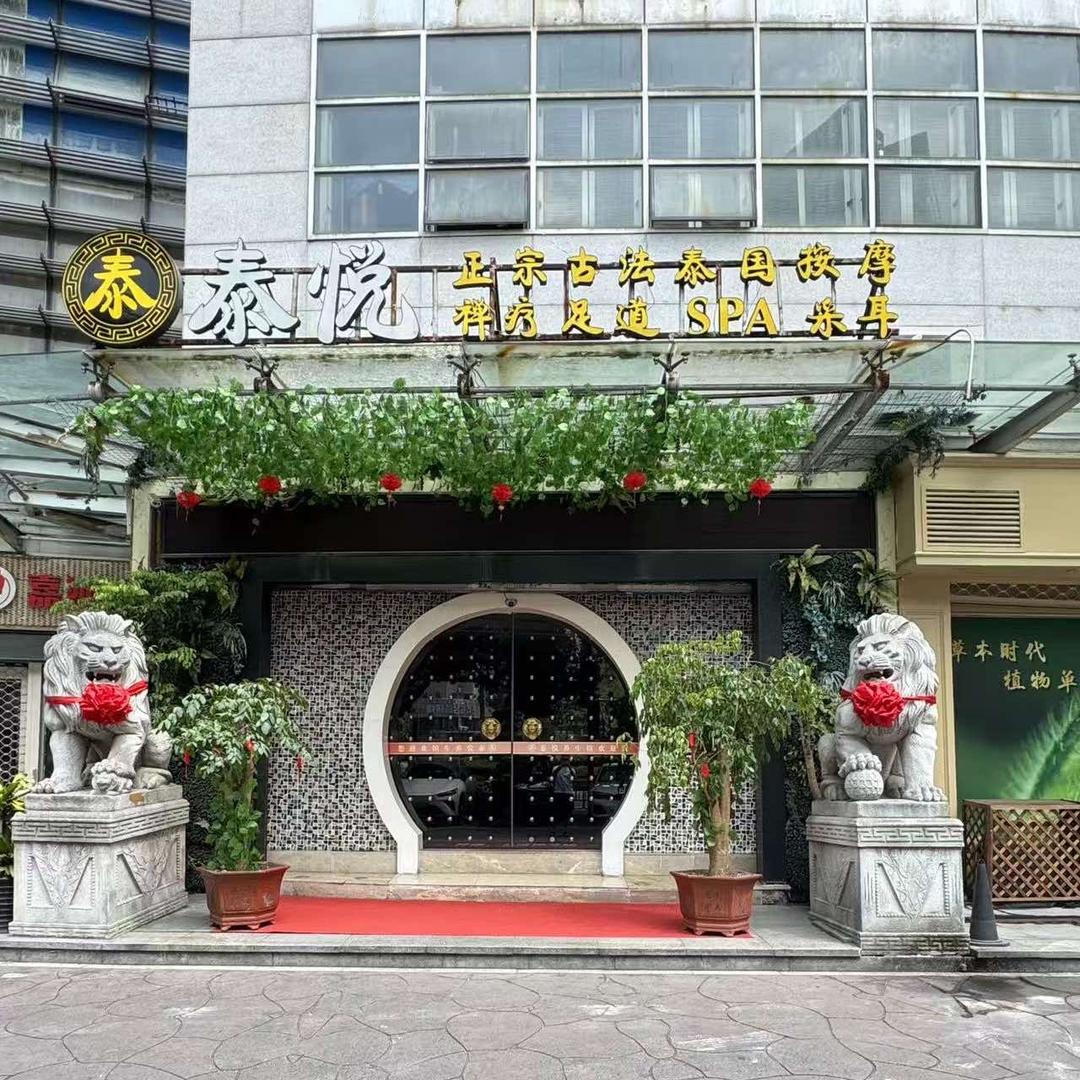 泰悦·SPA(碧盛大厦店)官方号