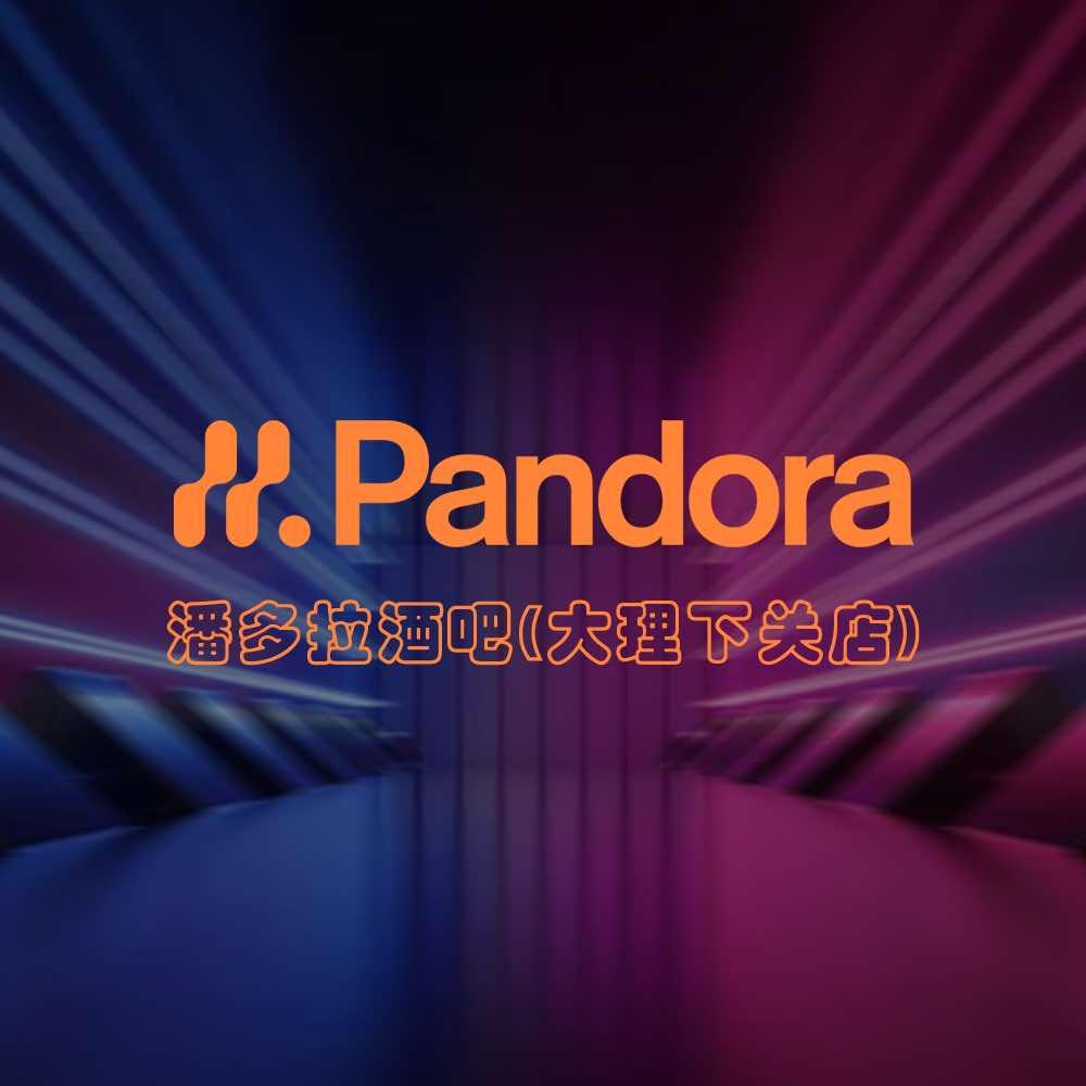 Pandora潘多拉酒吧（大理下关店）