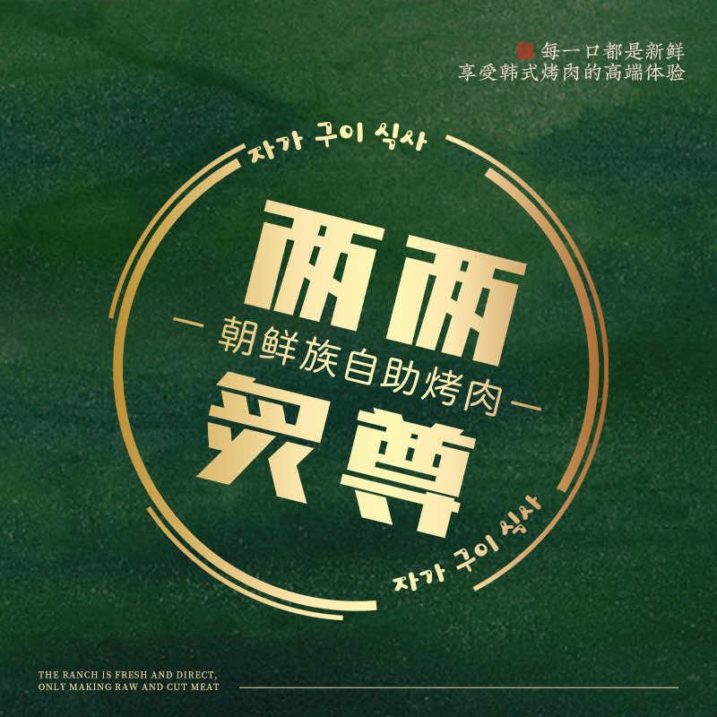 两两炙尊•朝鲜族自助烤肉（大洋百货店）