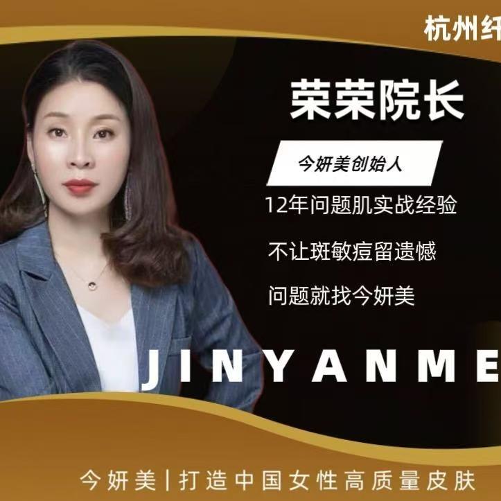 今妍美科技美肤创始人：荣荣院长