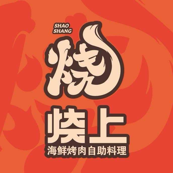 烧上海鲜烤肉自助料理（大桥悦时代店)
