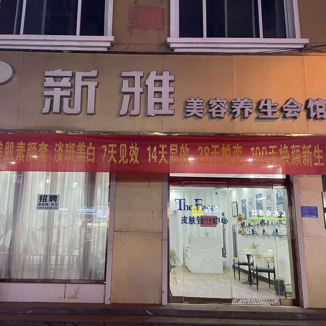 新雅美容SPA会馆官方号