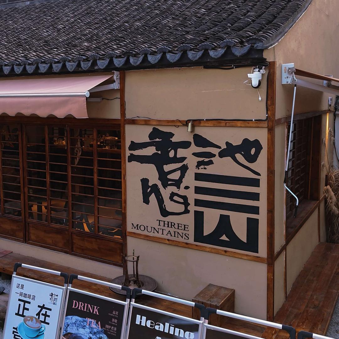 三山·园林咖啡