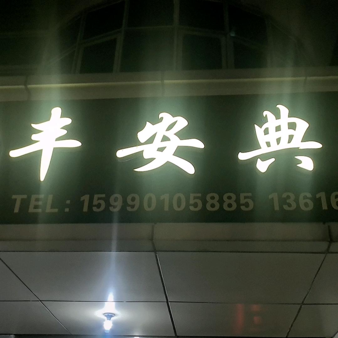 丰安（义桥）