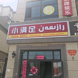 小满足（温宿县）aliya