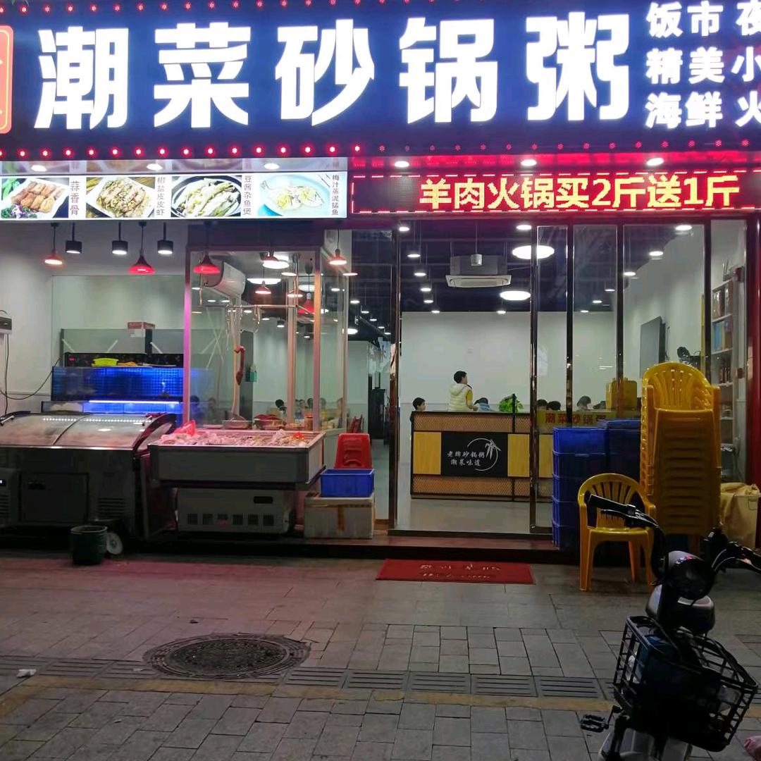 珠吉老牌餐饮店