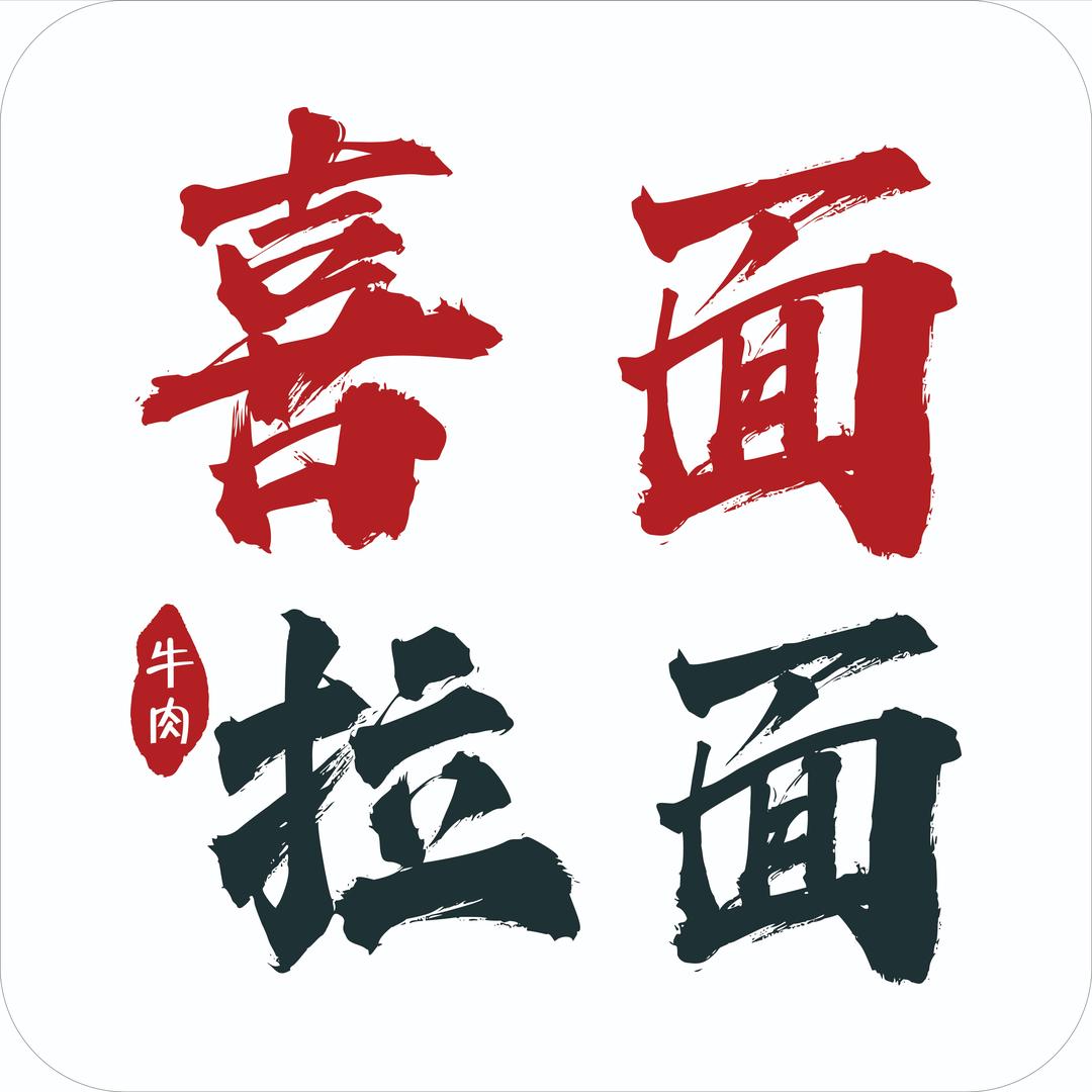 喜面牛肉拉面