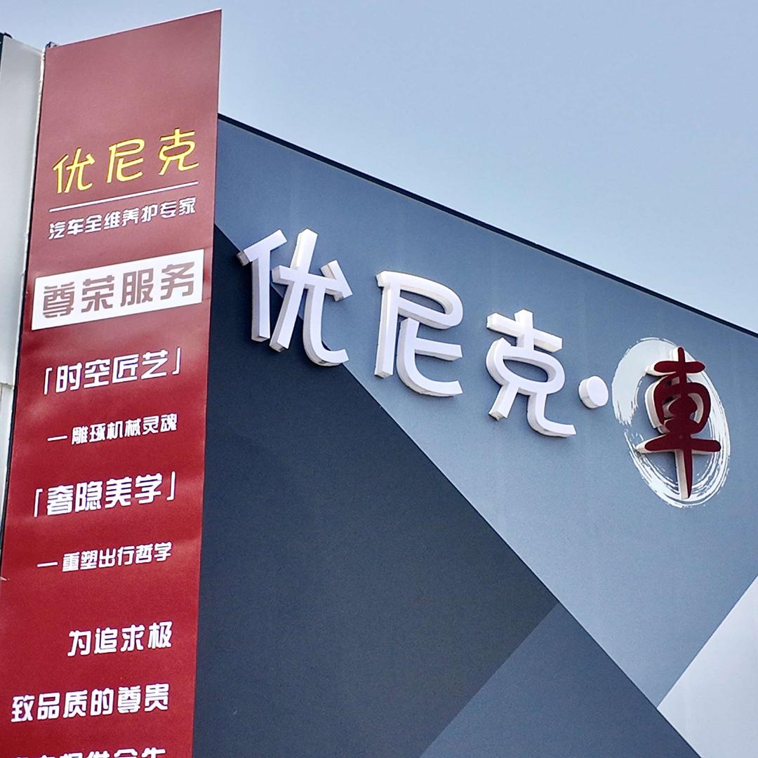 优尼克官方
