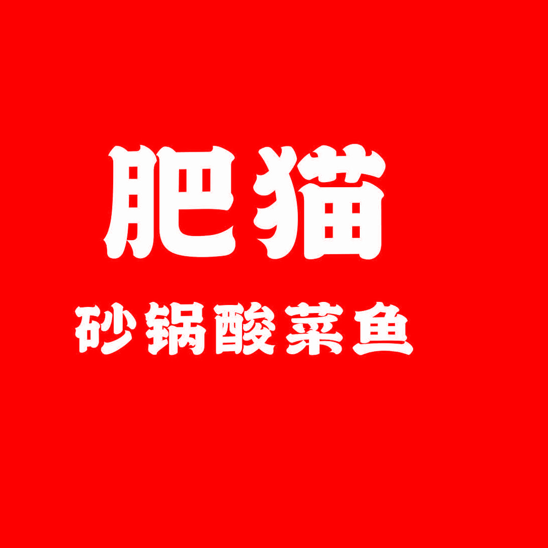 肥猫砂锅酸菜鱼（朝阳路店）