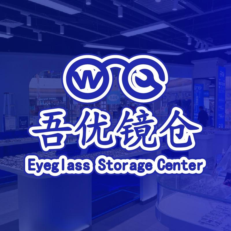 吾优镜仓·配镜工厂（宠粉号）