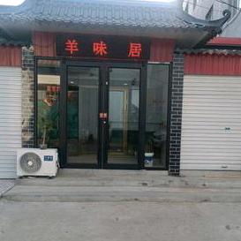 福旺羊味居