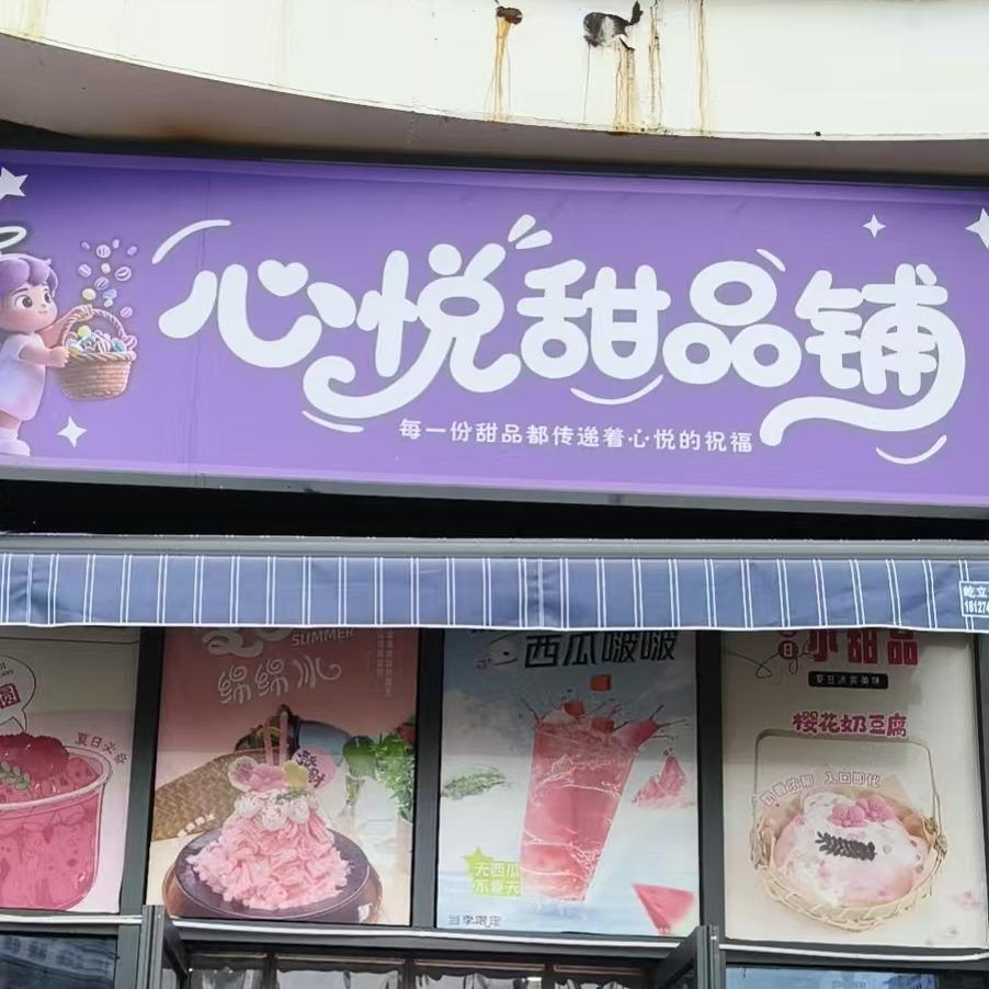 心悦甜品铺心悦甜品铺
