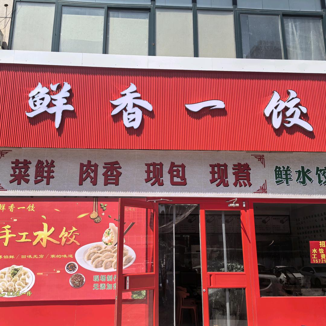 鲜香一饺