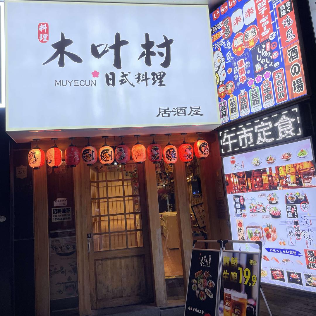 上海松江泗泾木叶村日式料理