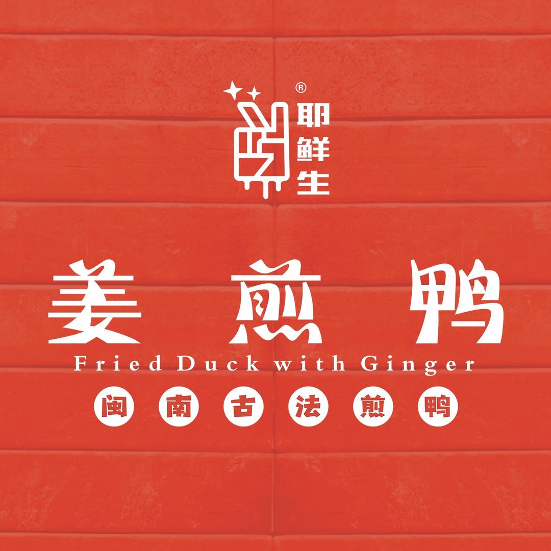 耶鲜生@鲜姜煎鸭(樟树店)专用号