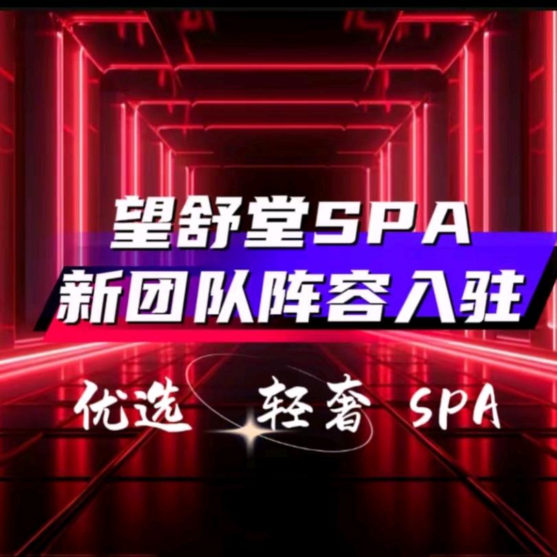 望舒堂养生馆